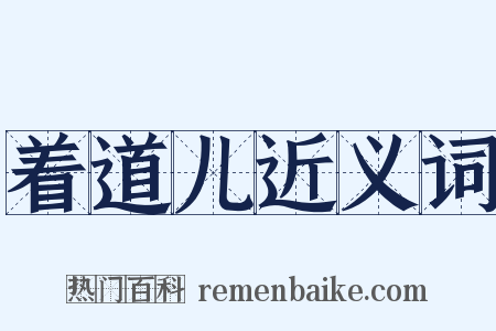 着道儿近义词是什么意思的图片
